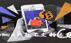 为什么imToken钱包不支持达世币（DASH）？