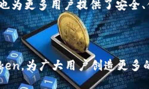 ImToken钱包是一款非常受欢迎的数字资产管理工具，它为用户提供了安全、便捷的加密货币存储和交易服务。那么，ImToken钱包的公司成立多久了呢？让我们来深入探讨一下。

ImToken公司的背景

ImToken成立于2016年，总部位于中国。在这短短几年的时间里，它发展迅速，已经成为全球领先的数字钱包之一。ImToken的创始人张首晟（Mist）是一个颇具影响力的区块链先驱，他的愿景是让用户能够更安全、更简单地管理自己的数字资产。

ImToken的发展历程

自成立以来，ImToken钱包不断进行技术创新和产品迭代。最开始，它只是一个简单的以太坊钱包，随着区块链技术的不断演进和用户需求的增加，ImToken逐渐扩展了对多种数字资产的支持。在2017年，该钱包的用户量迅速增长，标志着ImToken进入了一个新的发展阶段。

在2018年，ImToken 2.0版本正式上线，该版本不仅整合了多个区块链资产，还引入了去中心化交易所（DEX）的功能，让用户可以更方便地进行资产交易。同时，该版本的用户体验也得到了显著提升，界面更加友好，操作更加简洁。

今日的ImToken

截至2023年，ImToken钱包的用户已经突破了数百万，它在全球范围内的影响力不断扩大。除了在中国市场的成功，ImToken还积极开拓国际市场，与多家区块链项目建立了合作关系。同时，ImToken团队也在不断努力，推出了多种新的功能，以满足用户的多样化需求。

安全与用户体验

安全性一直是ImToken钱包的核心关注点。为了保障用户的资产安全，ImToken采用了多层次的安全防护措施，包括私钥本地存储、助记词加密等。这意味着即使面对网络攻击，用户的资产也处于相对安全的状态。

除了安全性，用户体验也是ImToken团队非常重视的一环。从用户反馈中可以看到，大部分用户对ImToken的界面设计和操作简便性给予了高度评价。即使是第一次接触区块链的用户，也能通过友好的界面快速上手。

未来展望

展望未来，ImToken显然计划继续扩展其在全球数字资产管理领域的影响力。随着区块链技术的不断进步和数字货币市场的日益成熟，我们可以期待ImToken推出更多创新的功能，比如更加智能的资产管理工具，甚至是与其他金融服务的深度整合。

总而言之，ImToken自2016年成立以来，就始终保持着创新和发展的动力。它不仅改变了人们对数字资产管理方式的看法，也为更多用户提供了安全、便捷的资产管理工具。在未来，我们有理由相信，ImToken将继续引领数字钱包行业的发展方向。

ImToken钱包, 数字资产管理, 区块链钱包, 加密货币, 虚拟货币/guanjianci

ImToken钱包的成功不仅在于其产品本身，更在于其对用户需求的深入理解和不断的服务。希望未来能够看到更好的ImToken，为广大用户创造更多的价值。