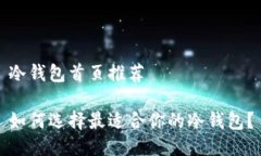 冷钱包首页推荐如何选择最适合你的冷钱包？