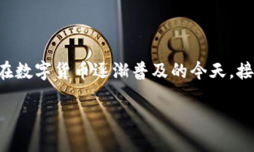 imToken钱包不安全保护相关内容可以引起许多用户的关注，尤其是在数字货币逐渐普及的今天。接下来，我们将探讨imToken钱包的安全性问题以及如何有效保护自己。

imToken钱包安全吗？用户应该如何保护资产安全？