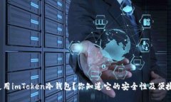 如何使用imToken冷钱包？你知道它的安全性及便捷