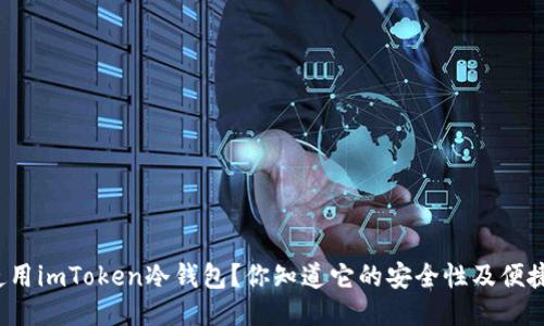 如何使用imToken冷钱包？你知道它的安全性及便捷性吗？
