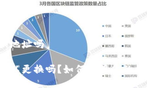 冷钱包可更换地址吗

冷钱包地址可以更换吗？如何保障你的数字资产安全？