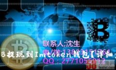 如何将SHIB提现到Imtoken钱包？详细步骤大解析