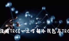 冷钱包为什么没有TRC？一文了解冷钱包与TRC的关