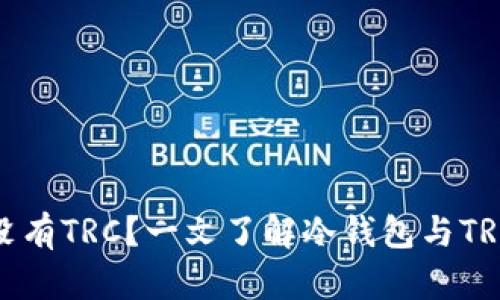 冷钱包为什么没有TRC？一文了解冷钱包与TRC的关系和影响