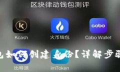imToken钱包如何创建身份？详解步骤与注意事项