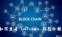 如何查看 imToken 钱包余额？