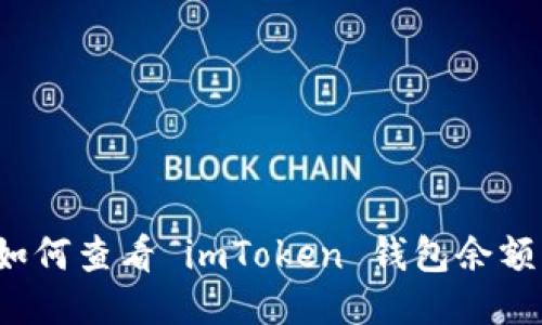 如何查看 imToken 钱包余额？