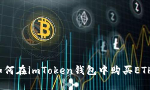 如何在imToken钱包中购买ETH？