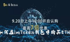 如何在imToken钱包中购买ETH？