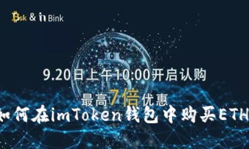 如何在imToken钱包中购买ETH？