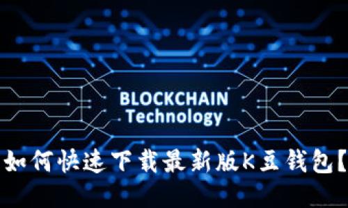 如何快速下载最新版K豆钱包？
