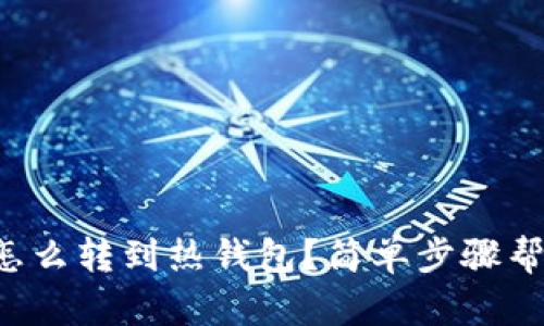 冷钱包怎么转到热钱包？简单步骤帮你搞定！