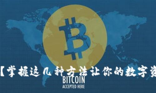 USDT怎样变现？掌握这几种方法让你的数字资产轻松转现金