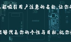 imToken钱包名称怎么起在这个数字资产日益普及的