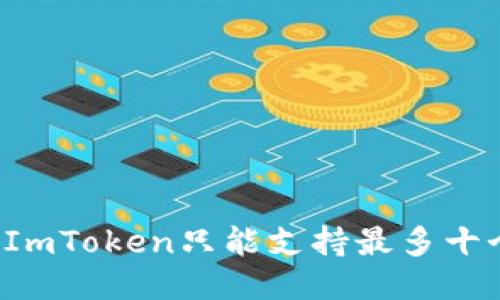 为什么ImToken只能支持最多十个钱包？
