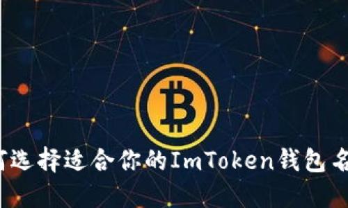 如何选择适合你的ImToken钱包名称？