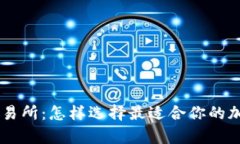 Bitparker交易所：怎样选择最适合你的加密货币平