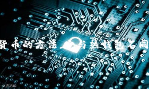 冷钱包可以充值吗这个问题，大家可能在听到“冷钱包”这个词时，就会觉得有点陌生。冷钱包其实是一种存储加密货币的方法，它与热钱包不同，主要用于长时间存放币种，为用户提供更高的安全性。那么，它是否可以充值呢？我们在下面的内容中会详细探讨。

冷钱包可以充值吗？深入解析冷钱包的使用方式