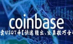 怎么卖USDT币？快速转出、交易技巧全解析！