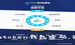 忘记了imtoken钱包密码，该怎么办？