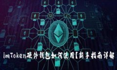 imToken硬件钱包如何使用？新手指南详解