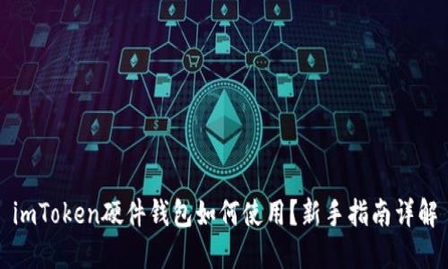 imToken硬件钱包如何使用？新手指南详解