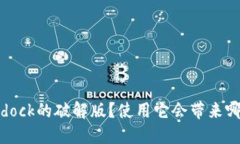 为什么选择Bitdock的破解版？使用它会带来哪些优