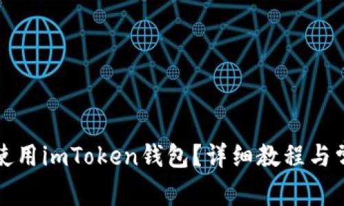 如何下载和使用imToken钱包？详细教程与常见问题解答