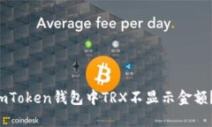 为什么我的imToken钱包中TRX不显示金额？该如何解