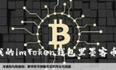 为什么我的imToken钱包里墨客币不显示？