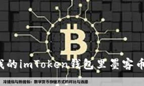为什么我的imToken钱包里墨客币不显示？