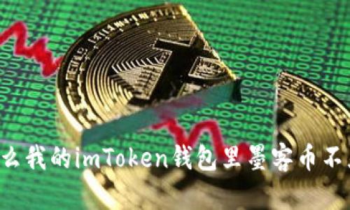 为什么我的imToken钱包里墨客币不显示？