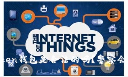 ImToken钱包是合法的吗？警察会管吗？