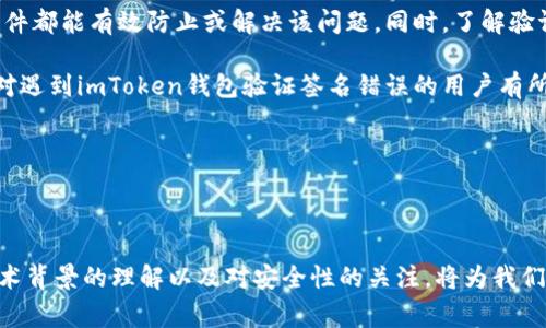 imToken钱包验证签名错误是许多用户在使用imToken钱包进行数字资产管理时遇到的一个常见问题。面对这个问题，很多用户会感到疑惑，比如：为什么会出现这个错误？如何解决它？接下来，我们将深入探讨imToken钱包验证签名错误的原因及其解决方案，希望能帮助到大家。

imToken钱包简介

在进入问题讨论之前，让我们先简单了解一下imToken钱包。imToken是一款非常受欢迎的数字资产钱包，它支持多种加密货币的存储和交易，包括以太坊和ERC20代币。其安全性和便利性受到广泛认可，因此吸引了大量用户。用户在使用imToken钱包时，经济的安全性和操作的流畅性都是非常重要的考虑因素。

什么是签名验证？

在讨论验证签名错误之前，我们需要清楚什么是“签名验证”。简单来说，签名验证是区块链技术中用来确认交易合法性的一种机制。当我们发起一笔交易时，需要用私钥对交易进行签名。通过签名，网络上的其他节点能够确认发起交易的用户确实具有发送资产的权限，进而确保交易的安全性。

在imToken钱包中，尤其是在进行转账、兑换等操作时，签名验证是不可或缺的一部分。正常情况下，签名过程会顺利完成，但有时候，用户可能会遇到验证签名错误的情况。

验证签名错误的原因

那么，导致imToken钱包验证签名错误的原因到底是什么呢？这里列出几个常见的原因：

1. **私钥错误**：如果在签名过程中使用了错误的私钥，那么验证自然会失败。有些用户在进行资产转移时，可能不小心输入了错误的私钥。

2. **网络问题**：imToken钱包的签名验证也依赖于网络。如果网络不稳定，可能导致请求未能准确传达，从而引发错误。

3. **交易数据损坏**：在某些情况下，交易数据会在传输过程中受到损坏，导致钱包无法正确解析。

4. **钱包软件问题**：有时，imToken钱包本身的软件（例如版本不兼容）可能存在问题，这也可能导致签名验证失败。

5. **区块链拥堵**：如果区块链网络出现拥堵，可能导致交易确认延迟，用户在此时进行签名确认时就可能出现错误。

如何解决imToken钱包验证签名错误

面对验证签名错误，用户该如何有效地解决呢？以下是几个建议：

1. **检查私钥**：首先，确保您在进行签名时使用的是正确的私钥。可以重新检查一下相关信息，确保没有输入错误。

2. **重启网络**：如果您怀疑是网络导致了问题，不妨尝试重启路由器或更换到一个更稳定的网络环境。

3. **更新软件**：确保您的imToken钱包是最新版本。开发团队会不定期推出更新，以解决各类问题和增强安全性。

4. **重新发起交易**：如果上述方法都未能解决问题，建议您尝试重新发起交易。在发起交易时，仔细检查所有信息，避免再次出现错误。

5. **寻求技术支持**：如果问题仍然没有解决，可以直接联系imToken的客服或者技术支持，获取专业的帮助。

总结

总的来说，imToken钱包验证签名错误是一个可以通过一些操作来解决的问题。大部分情况下，通过仔细检查私钥、稳定网络及更新软件都能有效防止或解决该问题。同时，了解验证签名的原理，也能帮助用户更好地使用数字资产钱包，在安全的基础上享受加密货币带来的便利。

在未来的使用中，用户如能保持警惕、快速反应，便能更顺畅地进行数字资产管理，享受加密货币行业的无限可能性。希望以上信息能对遇到imToken钱包验证签名错误的用户有所帮助，祝大家在数字资产的世界里畅享无忧！ 

imToken, 验证签名错误, 数字钱包, 私钥, 加密货币/guanjianci 

总结

如同任何技术一样，imToken钱包也会遇到各种问题，但只要我们保持冷静、细心排查，一般都能找到解决方案。而在使用中，保持对技术背景的理解以及对安全性的关注，将为我们的数字资产管理保驾护航。希望每个用户都能在加密货币的旅程中，顺利平稳，果敢前行！