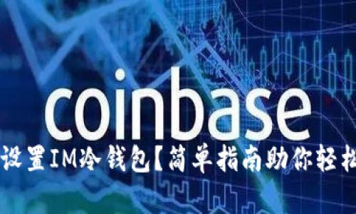 如何设置IM冷钱包？简单指南助你轻松上手