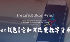 什么是imToken钱包？它如何改变数字货币的管理方