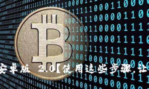 如何下载 imToken 安卓版 2.0？使用这些步骤，让你的数字资产更安全！