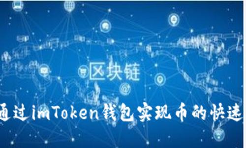 如何通过imToken钱包实现币的快速转移？