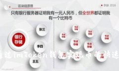 如何通过imToken钱包实现币的快速转移？