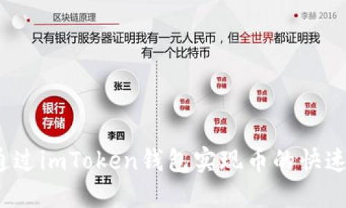 如何通过imToken钱包实现币的快速转移？