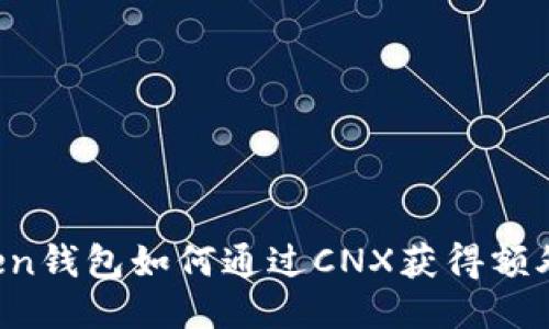 imToken钱包如何通过CNX获得额外收益？