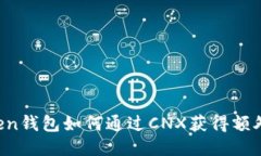 imToken钱包如何通过CNX获得额外收益？