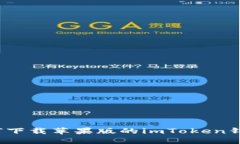 如何下载苹果版的imToken钱包？