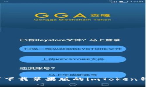 如何下载苹果版的imToken钱包？