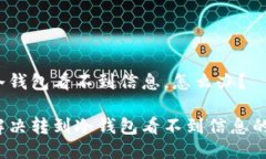 转到冷钱包看不到信息，怎么办？如何解决转到