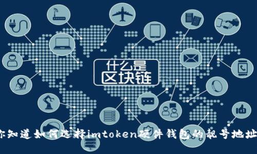 : 你知道如何选择imtoken硬件钱包的靓号地址吗？