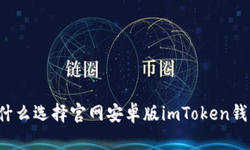 为什么选择官网安卓版imToken钱包？