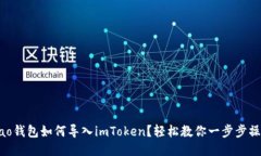 Qbao钱包如何导入imToken？轻松教你一步步操作！